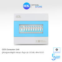 ตู้คอนซูเมอร์ Consumer Unit ตู้ครบชุด 8 ช่อง กันดูด+ลูกเซอร์กิตเบรกเกอร์ แบรนด์ CCS รุ่น CCU6L-08+8 ECO (รับประกัน 5 ปี)