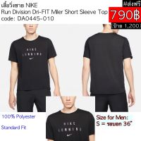 DA0445-010 เสื้อวิ่งชาย NIKE Run Division Dri-FIT Miler Short Sleeve Top