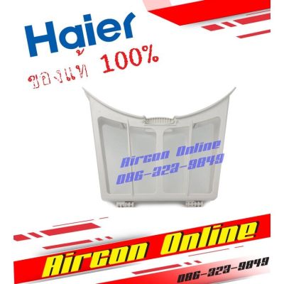 ฟิลเตอร์กรองฝุ่น เครื่องอบผ้า HAIER รุ่น HDV70E1 รหัสอะไหล่ 0180200051 ของแท้ 100%