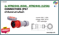 พาวเวอร์ปลั๊กเต้ารับกลางทางกันน้ำ DAKO รุ่นHTN2341(63A),HTN2441(125A)3P+E400V Plug (KDP) ปลั๊ก พาวเวอร์ปลั๊ก ปลั๊กเต้ารับกลางทางกันน้ำ ไฟฟ้า