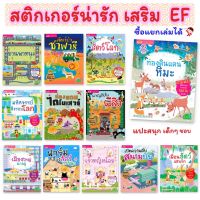 หนังสือสติกเกอร์เสริม EF ? มีหลายเรื่อง ซื้อแยกเล่มได้ ? แถมสติกเกอร์ฟรี ? สมุดสติกเกอร์ ? ของเล่นเด็ก ? เสริมพัฒนาการ ??‍?