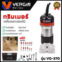 VERGIN เครื่องเซาะร่อง ทริมเมอร์ รุ่น MT-370 แถมชุดดอก ? ส่งเร็ว ตรงปก ???