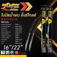 LYNX GOLD ใบปัดนำ้ฝน ลิ้งซ์ โกลด์ ขนาด 16 นิ้ว และ 22 นิ้ว เหมาะสําหรับ โตโยต้า ไฮลักซ์ รีโว้ ฟอร์จูนเนอร์ ฟอร์ด เฟียสต้า นิสสัน ทีด้า ซันนี่ เซนทร้า เซฟโรเลต เคปติว้า ฮุนได แอคเซน, เกีย พิแกนโต ริโอ, เอ็มจี สาม