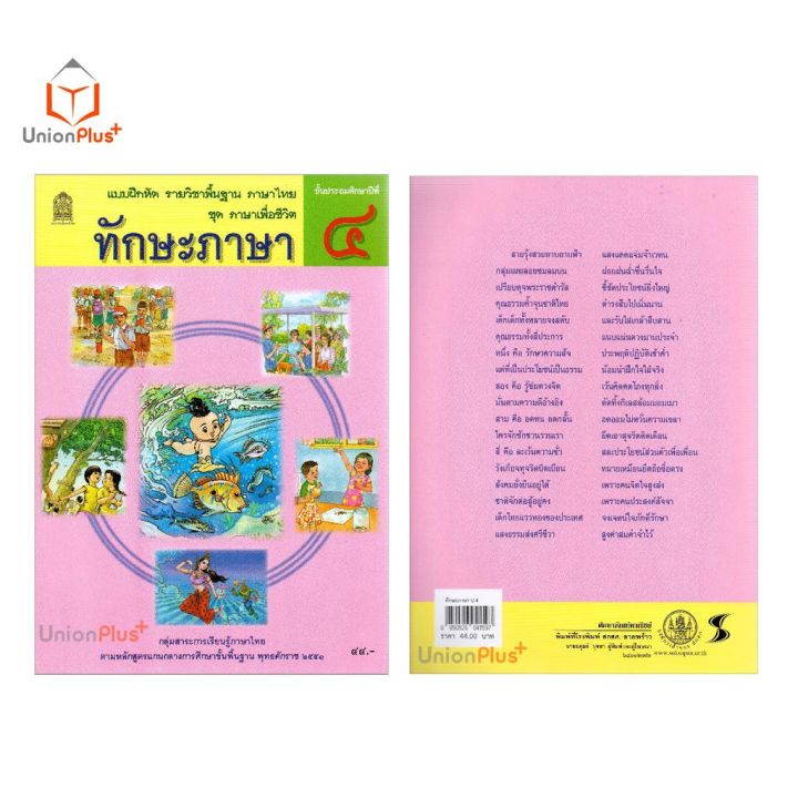 แบบฝึกหัด-ทักษะภาษา-ป-4-สกสค-ตามหลักสูตรแกนกลางการศึกษาขั้นพื้นฐาน-พุทธศักราช-2551