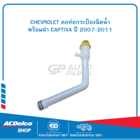 CHEVROLET 96673372 คอท่อกระป๋องฉีดน้ำพร้อมฝา CAPTIVA ปี 2007-2011