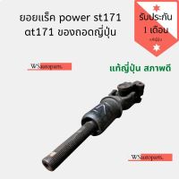 [สินค้าพร้อมจัดส่ง]⭐⭐ยอย แร็ค power st171 at171 ของถอดญี่ปุ่น[สินค้าใหม่]จัดส่งฟรีมีบริการเก็บเงินปลายทาง⭐⭐