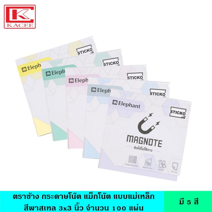 elephant-ตราช้าง-กระดาษโน๊ต-สีพาสเทล-3x3-นิ้ว-100-แผ่น-มี-5-สี-ใหม่ล่าสุด-โน้ตแถบแม่เหล็ก-กระดาษไร้กาว-ติดได้ทุกพื้นผิว-เขียนแล้วลบได้-โพสอิท-กระดาษบันทึก-กระดาษโน็ต