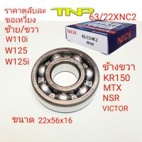 ลูกปืนข้อเหวี่ยง wave 63/22XNC2,63/22,bearing63/22XNC2nachi,ข้อเหวี่ยงKR,ข้อเหวี่ยง W125,ข้อเหวี่ยงW110-I