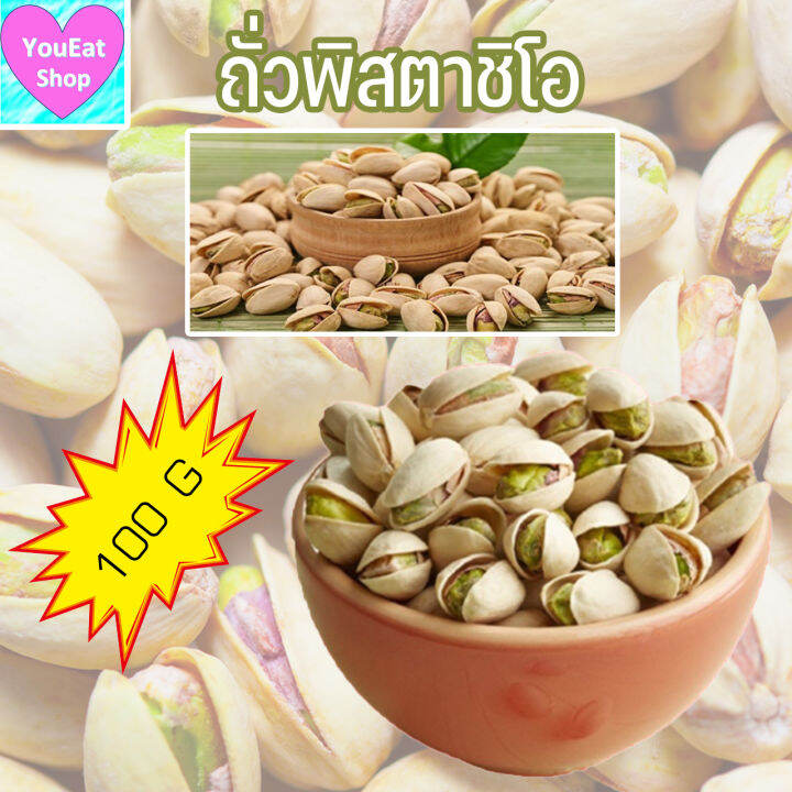 ถั่วพิตาชิโอ-100-กรัม-pistachio-ออแกนิค-อบธรรมชาติ-ไม่ปรุงแต่งรส-พร้อมทาน