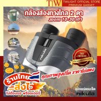 Nikula 10X-30X zoom กล้องส่องทางไกล 2 เลนส์ (Black) Binocular กล้องส่องสัตว์ เดินป่า ส่องนก กล้องส่องระยะไกล ของแท้ (ขอใบกำกับภาษีได้)