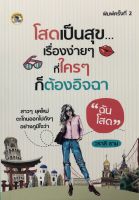 หนังสือ โสดเป็นสุข เรื่องง่ายๆ ที่ใครๆ ก็ต้องอิจฉา I จิตวิทยา พัฒนาตนเอง ปรับบุคลิกภาพ ผู้หญิง