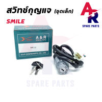 สวิทช์กุญแจ HONDA - SMILE (ชุดเล็ก) สวิทกุญแจสมาย