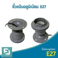 FL-LIGHTING ขั้วแป้นอลูมิเนียม E27 สำหรับโคมไฮเบย์ / ขั้วแป้นติดเพดาน E27 HIGH BAY HOLDER