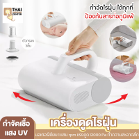 Thai shopping เครื่องดูดฝุ่น เครื่องกำจัดไรฝุ่น เครื่องดูดไรฝุ่น มอเตอร์ 1แสนrpm แรงดูด12000Pa ดูดซับฝุ่นและสารก่อภูมิแพ้