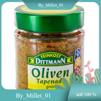 Pitted Green Oliven Tapenade Feinkost Dittmann 130 G./มะกอกหลุม ไฟน์คอสท์ ดิตต์มันน์ 130 ก.