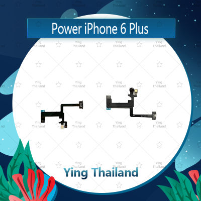 แพรสวิตช์ iPhone6Plus อะไหล่แพรสวิตช์ ปิดเปิด Power on-off อะไหล่มือถือ คุณภาพดี Ying Thailand