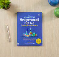 หนังสือ รวมโจทย์วิทยาศาสตร์เข้า ม.1 โรงเรียนชื่อดังทั่วประเทศ