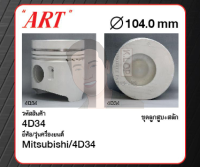 ชุดลูกสูบ ART+สลักพร้อมแหวน 4D34 FE449 Canter (1 ชุด มี 4 ลูก)