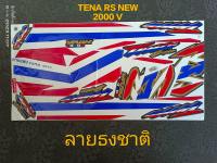 สติ๊กเกอร์ TENA Rs-ใหม่ ลายธงชาติ