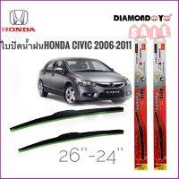 ใบปัดน้ำฝน ซิลิโคน ตรงรุ่น Honda Civic 2006-2011 FD ไซส์ 26-24 ยี่ห้อ Diamond กล่องแดง บริการเก็บเงินปลายทาง **การันตีคุณภาพ**