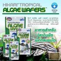 Hikari Algae Wafer 82g อาหารปลาสวยงาม กินพืช