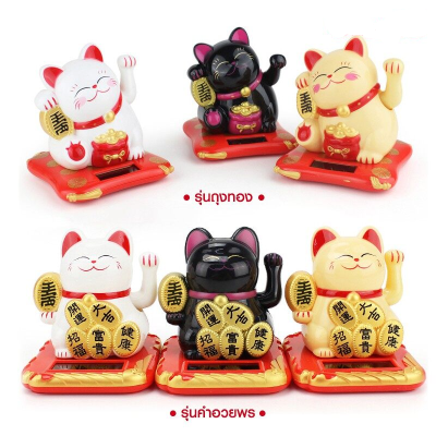 แมวกวักนำโชค Lucky Cat แมวกวักญี่ปุ่น แมวกวักนำโชค  โซล่าเซลใช้พลังงานจากแสงแดด ไม่ต้องใส่ถ่าน แมวกวักเรียกทรัพย์ แมวกวักเรียกลูกค้า สำหรับตกแต่งบ้าน