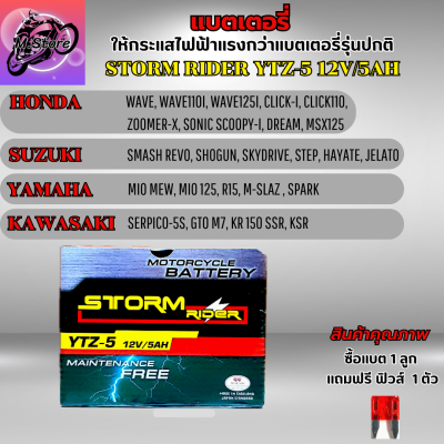 แบตเตอรี่ Storm YTZ-5 12V 5AH แบตสตรอม แบตเวฟ แบตเวฟ110I แบตเวฟ125 แบตเวฟ125I แบตClick-I แบตScoopy-I แบตZoomer แบตMio 125 แบตR15 แบตM-Slash