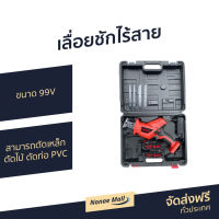 ?ขายดี? เลื่อยชักไร้สาย Onsen ขนาด 99V สามารถตัดเหล็ก ตัดไม้ ตัดท่อ PVC - เลื่อยตัดไม้ เลื่อยตัดไม้คม เลื่อยแบตไฟฟ้า เลื่อยชักไฟฟ้า เลื่อยชักแบต เลื่อยไฟฟ้า เลื่อยตัดท่อ pvc เลื่อยตัดท่อpvc เรื่อยชักไฟฟ้า เรื่อยตัดไม้ เรื่อยไร้สาย เรื่อยตัดไฟฟ้า