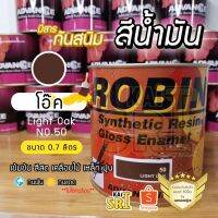 ( Pro+++ ) สุดคุ้ม สีน้ำมัน ทาเหล็ก ทาไม้ [[สีโอ๊ค no.50 ใหญ่ 0.7 ลิตร]] ⭐Advance Robin⭐ รั้วเหล็ก ไม้ โครงเหล็ก ประตูไม้ วงกบ ฯลฯ ราคาคุ้มค่า อุปกรณ์ ทาสี อุปกรณ์ ทาสี บ้าน อุปกรณ์ ทาสี ห้อง อุปกรณ์ ใน การ ทาสี