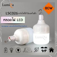 หลอดไฟ LED Lumira LSC-026 โซล่าร์เซลล์ (แสงขาว) ไฟแคมป์ปิ้ง ไฟฉุกเฉิน แบตเตอรี่ในตัว พกพาง่าย