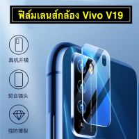 ⚡รับประกันสินค้า⚡ ฟิล์มกระจกเลนส์กล้อง Vivo V19 ฟิล์มเลนส์กล้อง ปกป้องกล้องถ่ายรูป Camera Lens Tempered Glass For VIVO V19