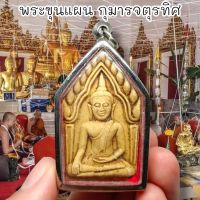 MMO-3พระขุนแผนกุมารจตุรทิศ เนื้อผงพรายกุมาร หลวงปู่ทิม เลี่ยมกรอบสแตนเลสอย่างดี บูชาเสริมเสน่ห์เมตตาเรียกโชคลาภ