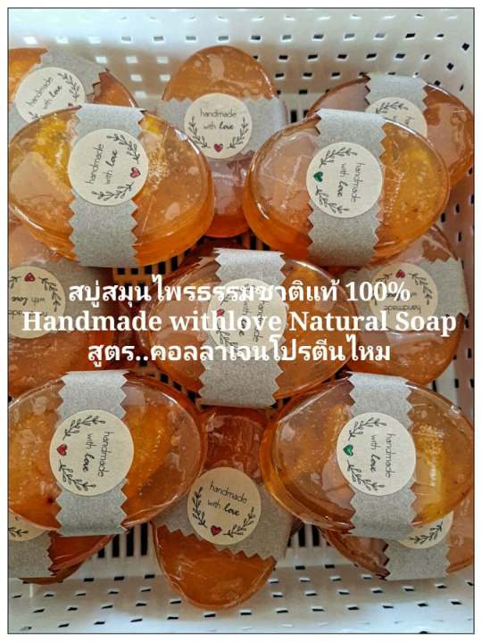 สบู่สมุนไพรธรรมชาติแท้-100-สูตร-คอลลาเจน-โปรตีนไหม-handmade-withlove-natural-soap-มีราคาขายส่ง