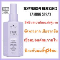 ชวาร์สคอฟ ไฟเบอร์ คลินิกซ์?Schwarzkopf Fibre Clinix Tame?Schwarzkopf Fibre Clinix Tribond Tame Technology Taming Spray  200ml.