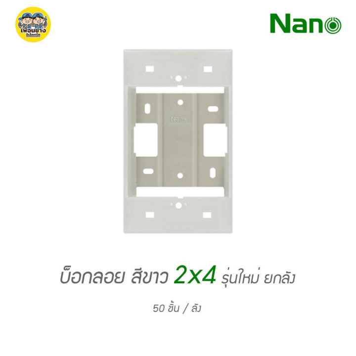 ยกลัง-บ็อกลอย-2x4-ลังละ-50-ชิ้น-nano-403-1-กล่องลอย-บ๊อกลอย