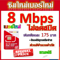 ?ซิมเทพทรูtrue 30/20/15/8/4/1 Mbps ไม่ลดสปีด เล่นไม่อั้น ใช้งานได้ต่อเนื่อง +โทรฟรี แถมฟรีเข็มจิ้มซิม จ้าา?