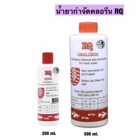 RQ น้ำยาลดคลอรีน ลดคลอรีนในน้ำได้ผล 100% (200,500ml.)