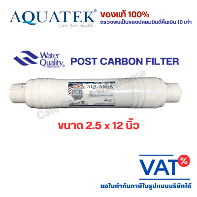 ไส้กรองน้ำ แบบแคปซูล Post Carbon Filter AQUATEK 2.5*12 นิ้ว