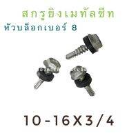 สกรูยิงเมทัลชีท 10-16x3/4 (6 หุน)