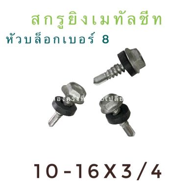 สกรูยิงเมทัลชีท 10-16x3/4 (6 หุน)