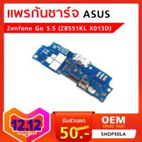 แพรก้นชาร์จ Asus Zenfone Go 5.5 ZB552KL ZB551KL