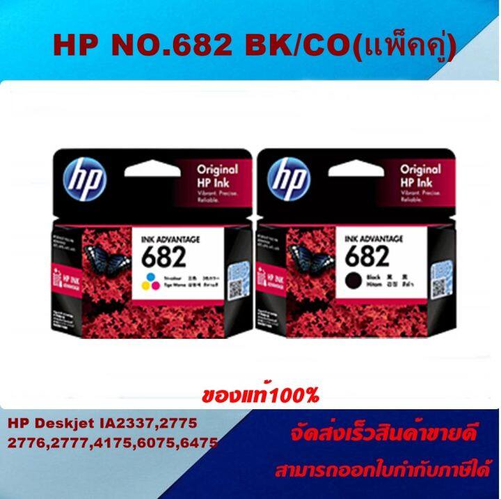 ตลับหมึกอิงค์เจ็ท-hp-no-682-bk-co-original-ของแท้100-ราคาพิเศษ-สำหรับปริ้นเตอร์รุ่น-hp-deskjet-ia2337-2775-2776-2777-4175-6075-6475