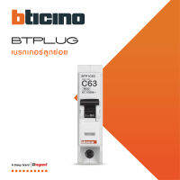 BTicino ลูกย่อยเซอร์กิตเบรกเกอร์ ชนิด 1 โพล 63 แอมป์ 6kA Plug-In BTPLUG 2 Branch Breaker 1P ,63A 6kA รุ่น BTP1C63 สั่งซื้อได้ที่ร้าน BTiSmart