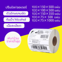 ราคาส่ง ฉลากการจัดส่ง สติ๊กเกอร์บาร์โค้ด 100*150mm 100*75 100*100 ลาเบลม้วน  Shipping label Barcode Sticker Label  350 แผ่น/ม้ว