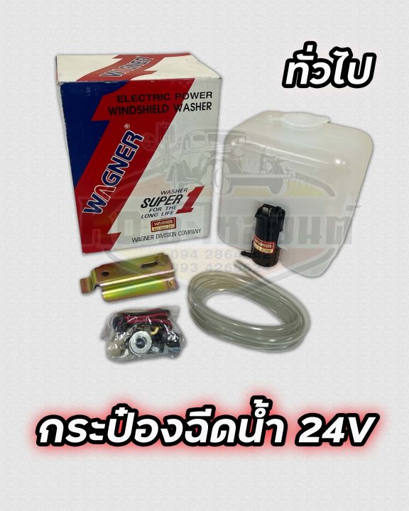 กระป๋องฉีดน้ำ-24v-ทั่วไป-ใส่ได้ทุกรุ่น-กระบะแปลงใส่ได้ทุกรุ่น-ยี่ห้อ-wagner