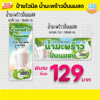 ป้ายไวนิลมะพร้าวปั่นนมสด coconut milk V1 ป้ายทนแดด กันน้ำ ภาพคมชัด สีสวยสดใส พร้อมใช้งาน