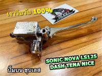 ชุบเลส ปั้มบน NOVA SONIC LS TENA DASH ชุบเงิน ชุบเงา วิบวับ เกรดA