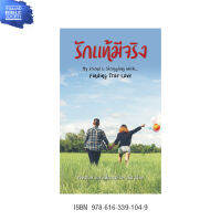 รักแท้มีจริง(Finding True Love)