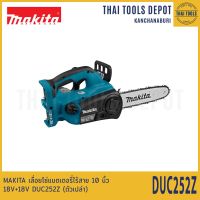 MAKITA เลื่อยโซ่แบตเตอรี่ไร้สาย 10 นิ้ว 18V+18V DUC252Z (ตัวเปล่า) รับประกันศูนย์ 1 ปี