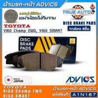 ADVICS ผ้าเบรคหน้าเกรดOEM TOYOTA Vigo แชมป์ 2WD,Vigo สมาร์ท ยี่ห้อแอดวิคส์ (รหัส A1N167) 1กล่อง4ชิ้น DB1985